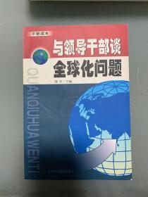 与领导干部谈全球化问题