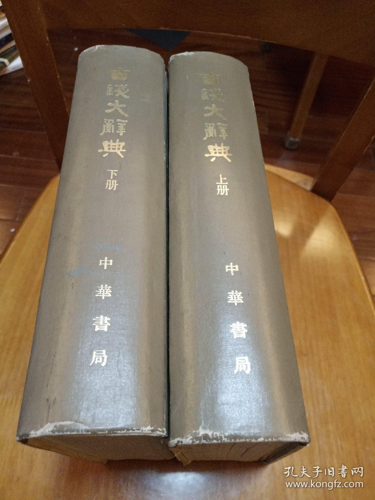 古钱大辞典  1982一版一印 中华书局 丁福保编