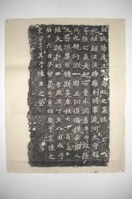 拓片（故城阳康王元寿妃之墓志，规格： 63CM*49CM）