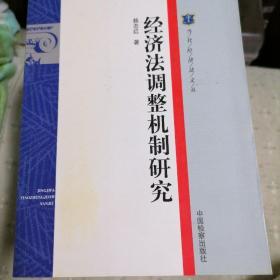 经济法调整机制研究