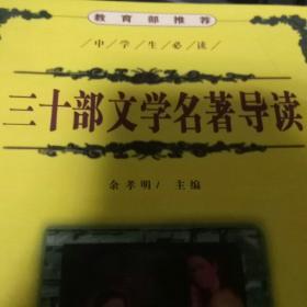 三十部文学名著导读