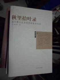 秋里拾叶录；当代博士生导师思辩集粹书系（E）