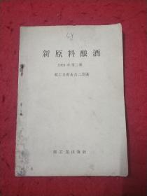 新原料酿酒(1958年第二辑，白酒专辑)