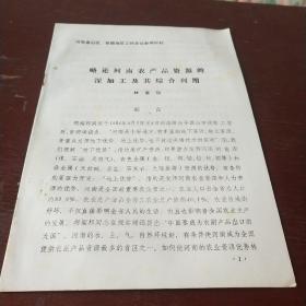 略論河南農(nóng)產(chǎn)品資源的深加工及其綜合利用