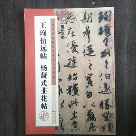 王珣伯远帖，杨凝式韭花帖