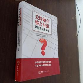 关检融合整合申报详解及疑难解答进出口检验检疫管理必备书籍