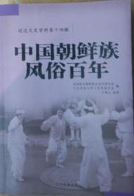 中国朝鲜族风俗百年（延边文史资料第十四辑）