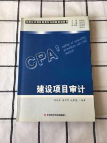 建设项目审计