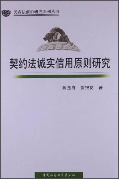 民商法前沿研究系列丛书：契约法诚实信用原则研究