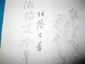 潇湘钧叟吟草（油印签赠本）