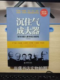 超值金版-沉住气，成大器；领导者做人做事的5项修炼