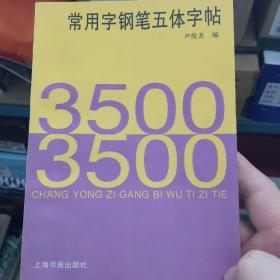 3500常用字钢笔五体字帖