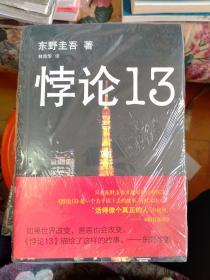 东野圭吾：悖论13 全新未拆