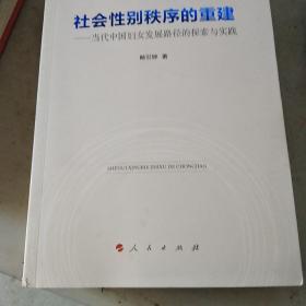 社会性别秩序的重建——当代中国妇女发展路径的探索与实践