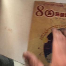 80天环游地球