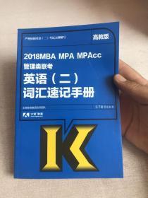 2018MBA MPA MPAcc管理类联考英语（二）词汇速记手册