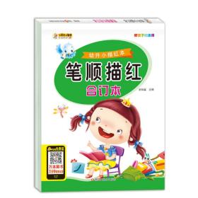 幼升小描红本笔顺描红合订本