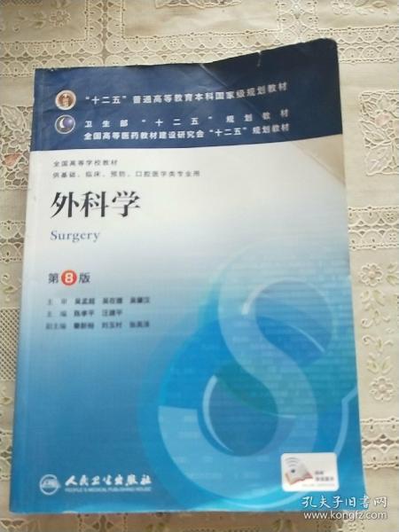 外科学（第8版）：“十二五”普通高等教育本科国家级规划教材·卫生部“十二五”规划教材：外科学（第8版）