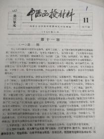 1958年  内蒙古自治区中蒙医研究所教研组编写  中医函授材料 第三单元  第十一题  第十二题  第十三题  50页    合售