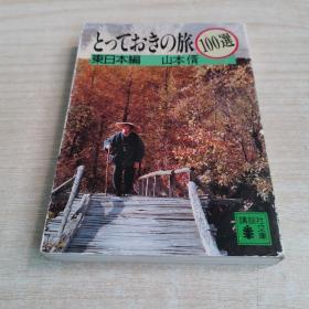 とっておきの旅100选 (东日本编)