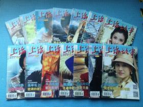 上海故事2015年1-12期+增刊2本共14本