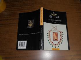 珍珠-成功与华贵的象征 郭守国签赠本