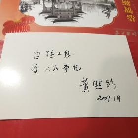 双院士，中国科学院院士、中国工程院院士黄熙龄签名题词中国科协成立四十周年明信片