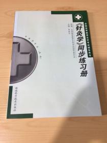 针灸学同步练习册 郭诚杰 湖南科技出版社