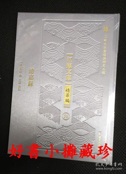 清嘉录  （江苏文库 精华编） ，  精装一册，全新未拆封