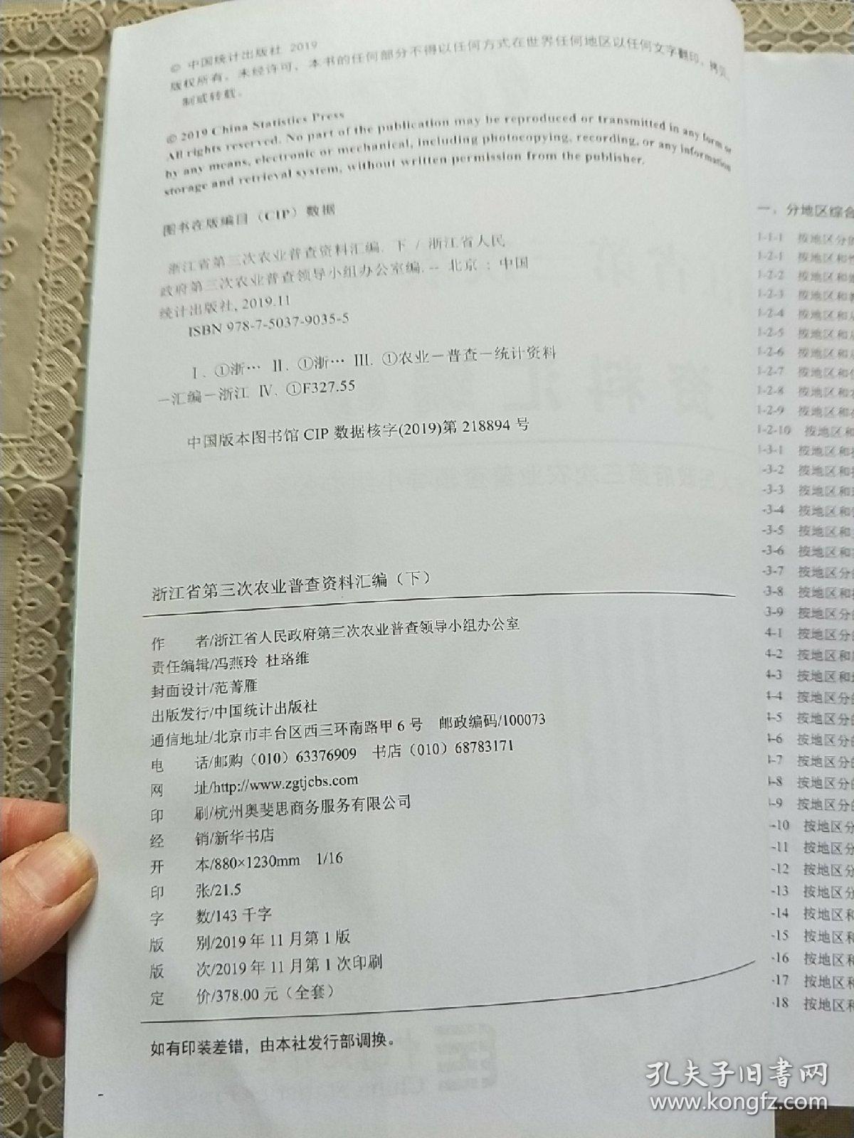 浙江省第三次农业普查资料汇编  (下册)