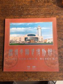 淄博陶瓷博物馆（库存书）