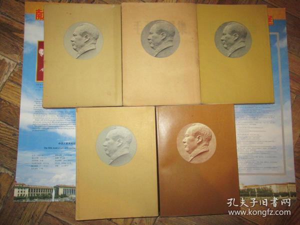 《毛泽东选集》（第1-5卷）淡黄色书衣有毛头像！全部一版一印