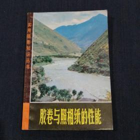 实用摄影知识丛书：胶卷与照相纸的性能