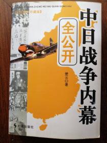 中日战争内幕全公开（永久阅读典藏版）