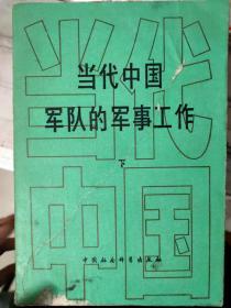 当代中国丛书《当代中国军队的军事工作 下》