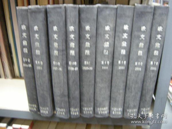 精装：欧文彙报，第2、4、5、6、7、8、9、11、13，共9本。