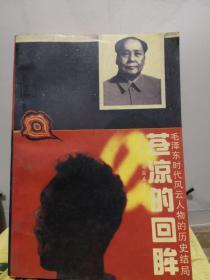 苍凉的回眸—毛泽东时代风云人物的历史结局