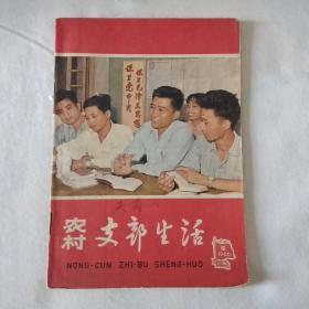 农村支部生活1966年第16期