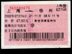 ［广告火车票10-059上海烟草（集团）公司/双喜临门］上海铁路局/上海K376次至徐州（0676）2002.07.16/新空调硬座特快。如果能找到一张和自己出生地、出生时间完全相同的火车票真是难得的物美价廉的绝佳纪念品！