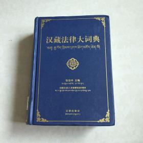 汉藏法律大词典