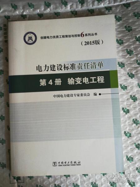 电力建设标准责任清单 第4册 输变电工程（2015版）