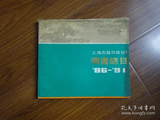 上海古籍出版社图书总目’86—’91