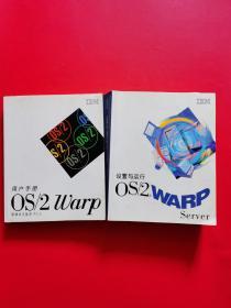 OS/2 Warp Server设置与运行、OS/2 Warp Server用户手册（两本合售）正版