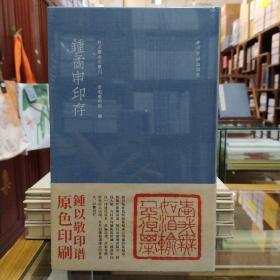 秋水斋金石丛刊：钟矞申印存（蓝）