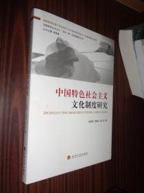 中国特色社会主义“五位一体”的制度建设丛书：中国特色社会主义文化制度研究