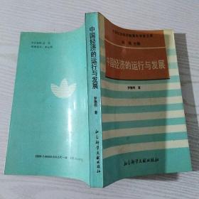 中国经济的运行与发展