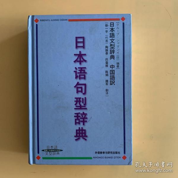 日本语句型辞典