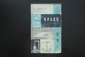 科学小实验 力学1  科学小实验编辑委员会 主编  上海科技出版社  八品