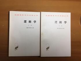 逻辑学 上下