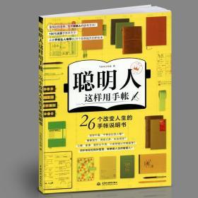 聪明人这样用手帐26个改变人生的手帐说明书